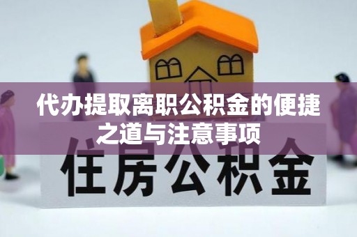 博白代办提取离职公积金的便捷之道与注意事项
