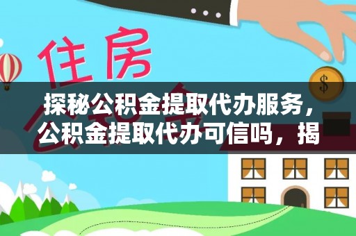 博白探秘公积金提取代办服务，公积金提取代办可信吗，揭秘真相与选择指南