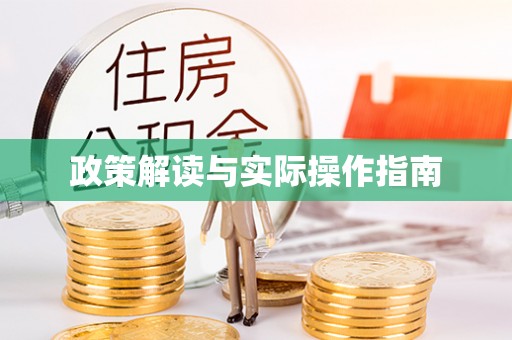 博白政策解读与实际操作指南