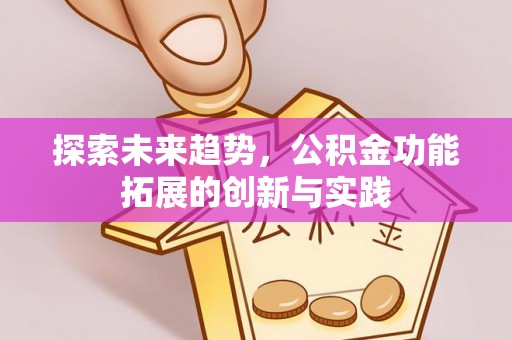 博白探索未来趋势，公积金功能拓展的创新与实践