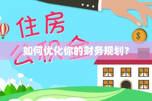 博白如何优化你的财务规划？