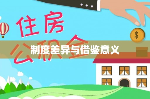 博白制度差异与借鉴意义