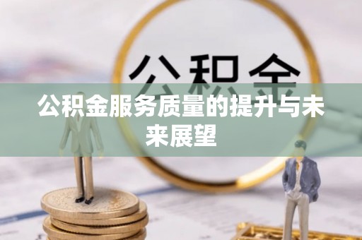 博白公积金服务质量的提升与未来展望
