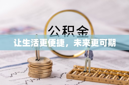 博白让生活更便捷，未来更可期