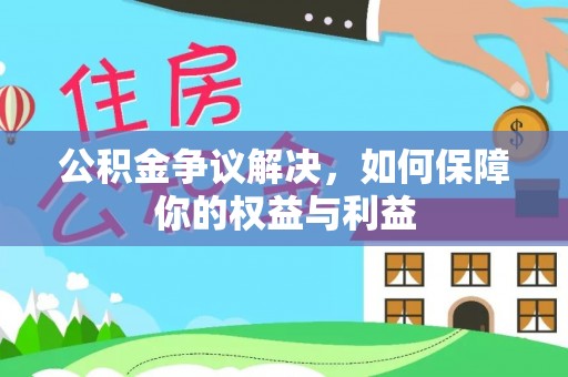 博白公积金争议解决，如何保障你的权益与利益