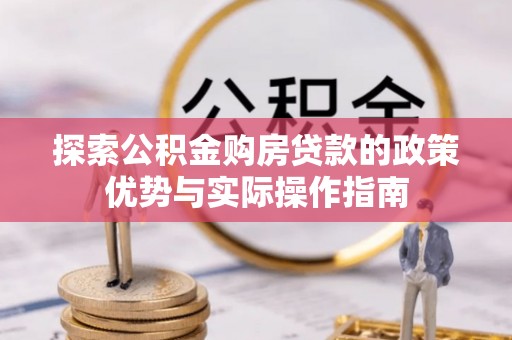 博白探索公积金购房贷款的政策优势与实际操作指南
