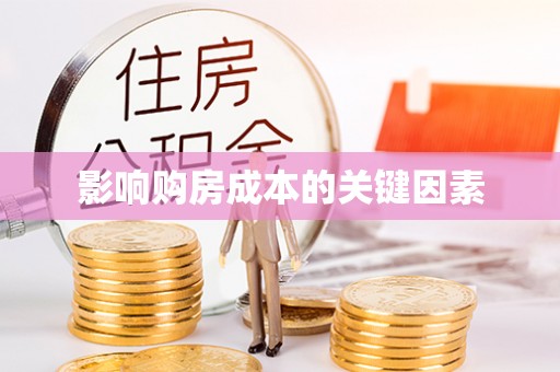 博白影响购房成本的关键因素