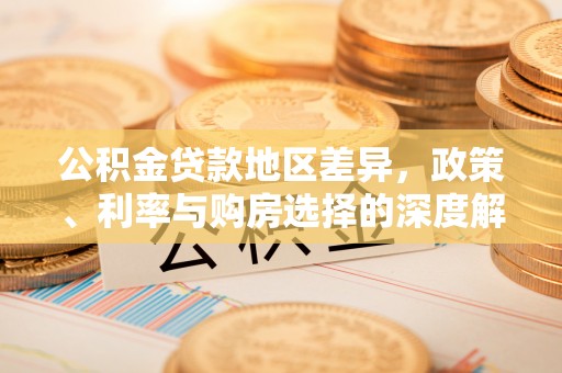 博白公积金贷款地区差异，政策、利率与购房选择的深度解析