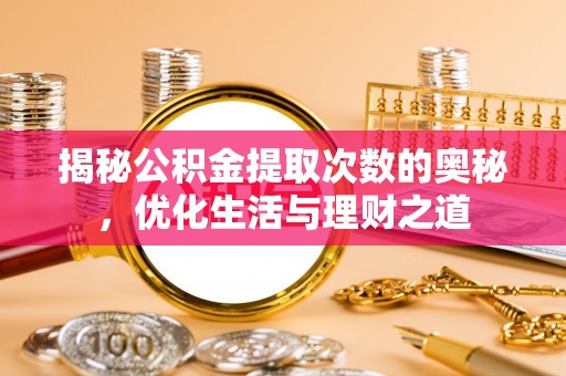 博白揭秘公积金提取次数的奥秘，优化生活与理财之道