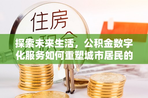 博白探索未来生活，公积金数字化服务如何重塑城市居民的财务管理