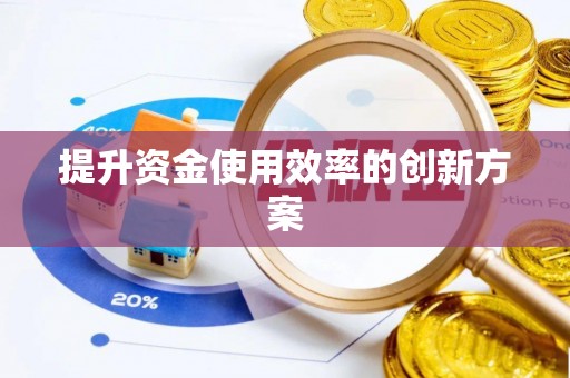 博白提升资金使用效率的创新方案