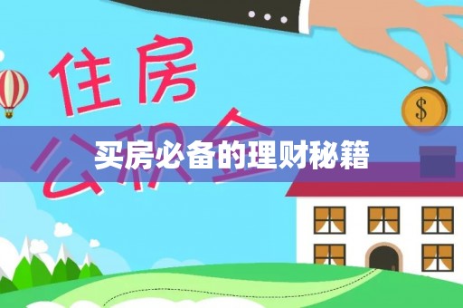 博白买房必备的理财秘籍