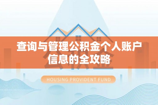 博白查询与管理公积金个人账户信息的全攻略