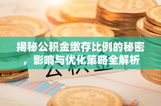 博白揭秘公积金缴存比例的秘密，影响与优化策略全解析