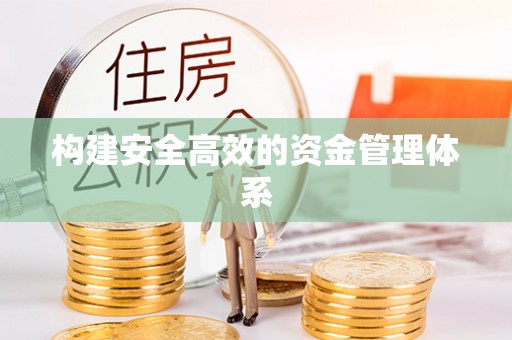 博白构建安全高效的资金管理体系
