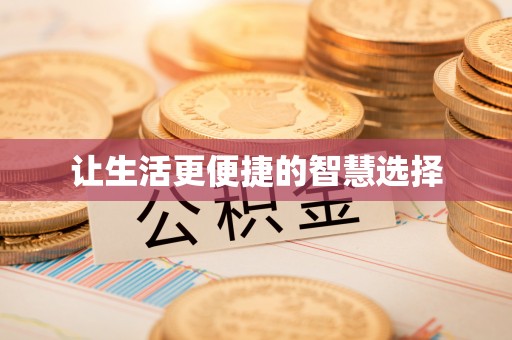 博白让生活更便捷的智慧选择