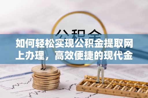 博白如何轻松实现公积金提取网上办理，高效便捷的现代金融服务