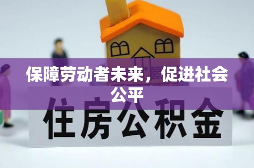 博白保障劳动者未来，促进社会公平