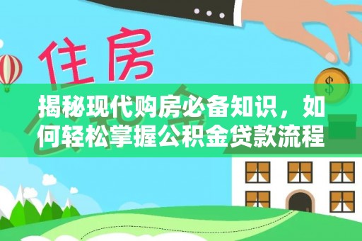 博白揭秘现代购房必备知识，如何轻松掌握公积金贷款流程