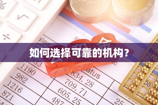 博白如何选择可靠的机构？