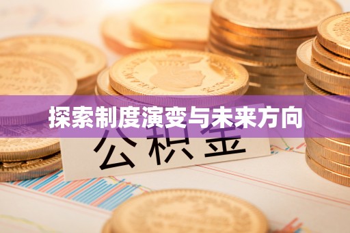 博白探索制度演变与未来方向