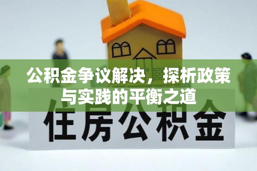 博白公积金争议解决，探析政策与实践的平衡之道