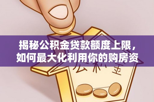 博白揭秘公积金贷款额度上限，如何最大化利用你的购房资金？