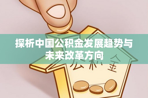 博白探析中国公积金发展趋势与未来改革方向