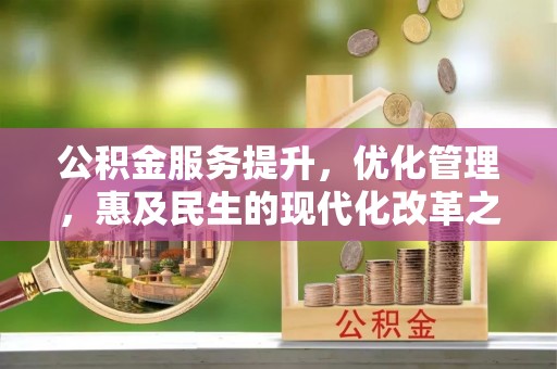 博白公积金服务提升，优化管理，惠及民生的现代化改革之路