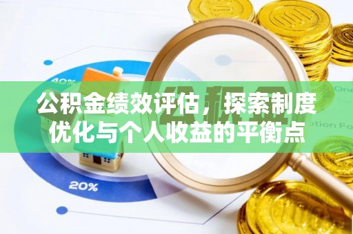 博白公积金绩效评估，探索制度优化与个人收益的平衡点