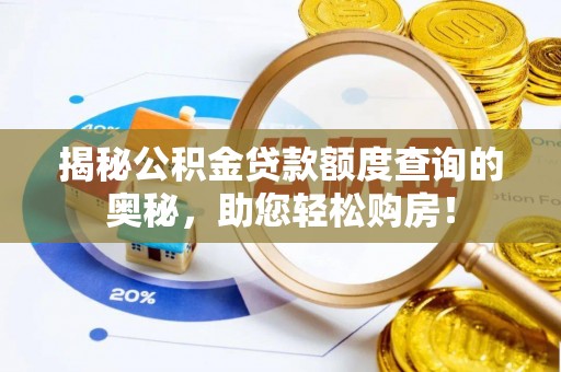 博白揭秘公积金贷款额度查询的奥秘，助您轻松购房！