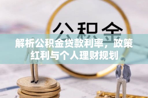 博白解析公积金贷款利率，政策红利与个人理财规划