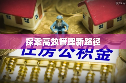 博白探索高效管理新路径