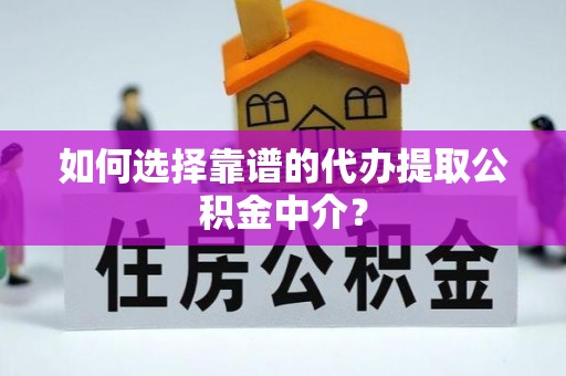 博白如何选择靠谱的代办提取公积金中介？