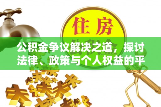 博白公积金争议解决之道，探讨法律、政策与个人权益的平衡