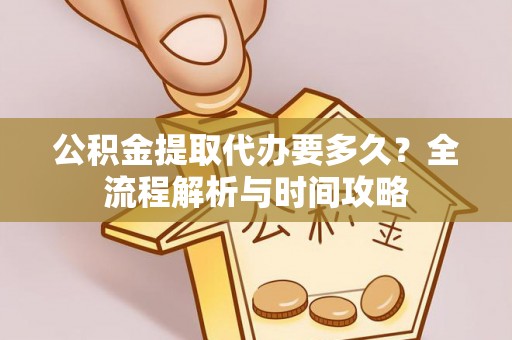 博白公积金提取代办要多久？全流程解析与时间攻略