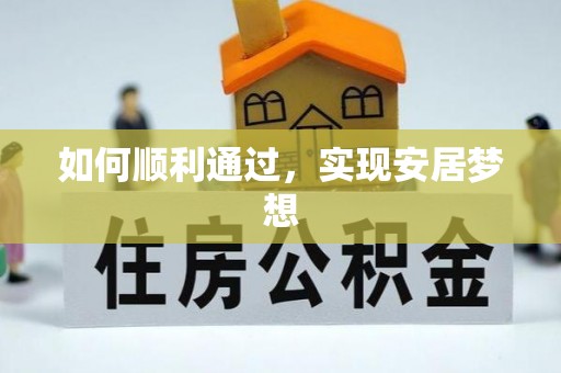 博白如何顺利通过，实现安居梦想