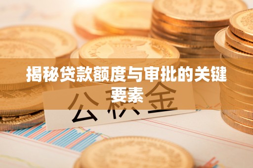 博白揭秘贷款额度与审批的关键要素