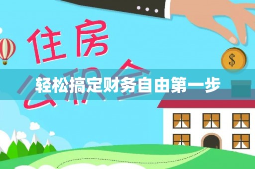 博白轻松搞定财务自由第一步