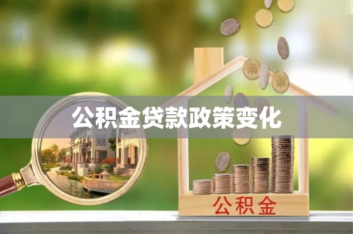博白公积金贷款政策变化