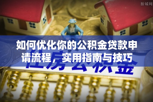 博白如何优化你的公积金贷款申请流程，实用指南与技巧
