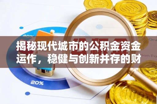 博白揭秘现代城市的公积金资金运作，稳健与创新并存的财富管理之道