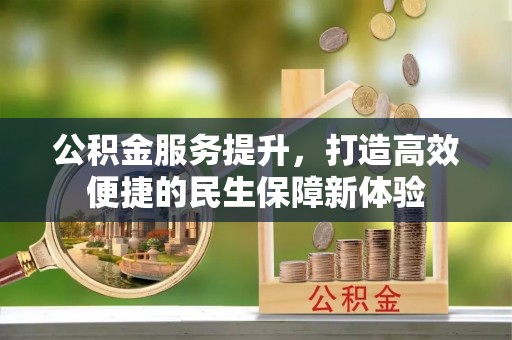 博白公积金服务提升，打造高效便捷的民生保障新体验