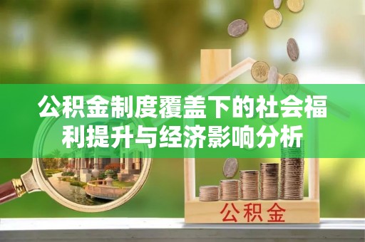 博白公积金制度覆盖下的社会福利提升与经济影响分析