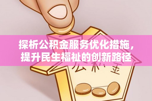 博白探析公积金服务优化措施，提升民生福祉的创新路径