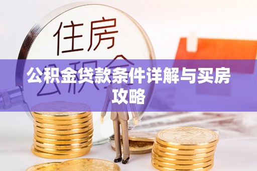 博白公积金贷款条件详解与买房攻略