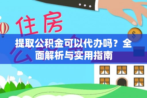 博白提取公积金可以代办吗？全面解析与实用指南