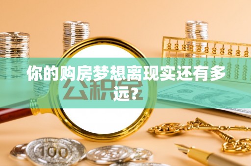 博白你的购房梦想离现实还有多远？