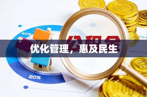 博白优化管理，惠及民生