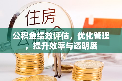 博白公积金绩效评估，优化管理，提升效率与透明度